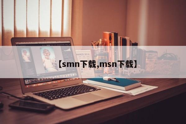 【smn下载,msn下载】