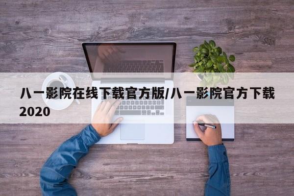 八一影院在线下载官方版/八一影院官方下载2020