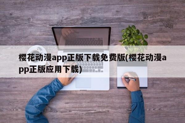 樱花动漫app正版下载免费版(樱花动漫app正版应用下载)