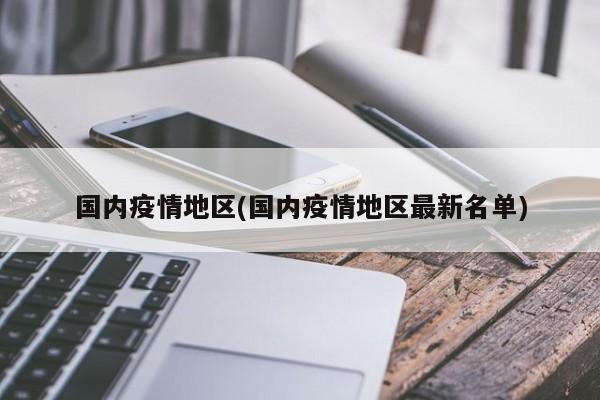 国内疫情地区(国内疫情地区最新名单)