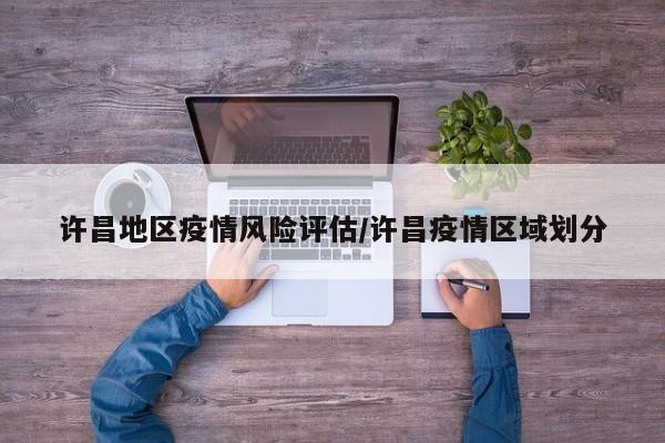 许昌地区疫情风险评估/许昌疫情区域划分