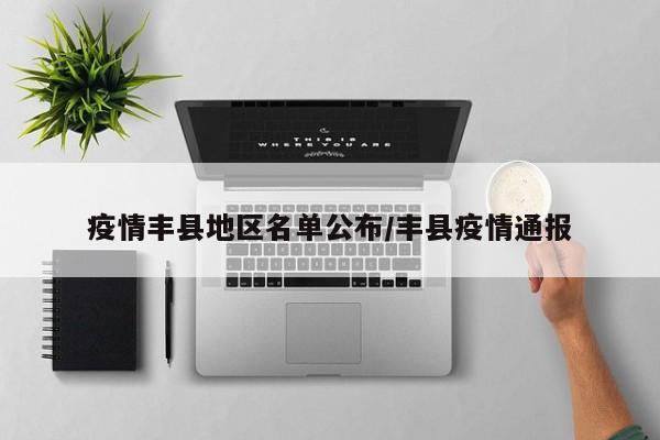 疫情丰县地区名单公布/丰县疫情通报