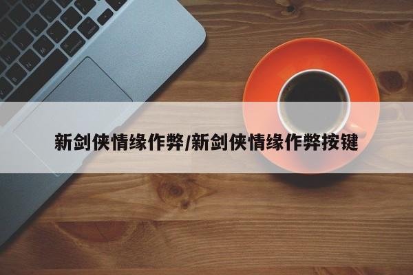 新剑侠情缘作弊/新剑侠情缘作弊按键