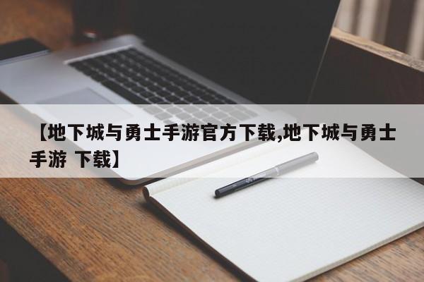 【地下城与勇士手游官方下载,地下城与勇士手游 下载】