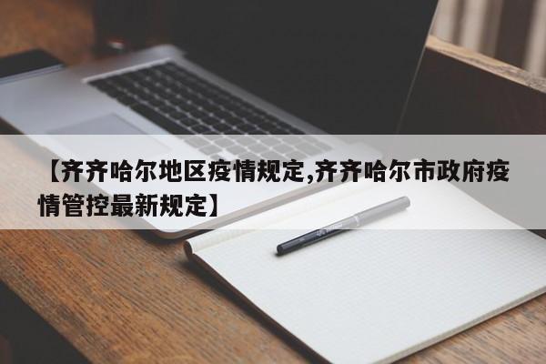 【齐齐哈尔地区疫情规定,齐齐哈尔市政府疫情管控最新规定】