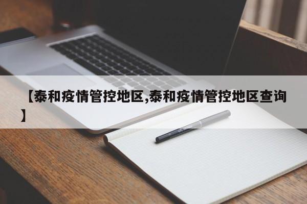 【泰和疫情管控地区,泰和疫情管控地区查询】