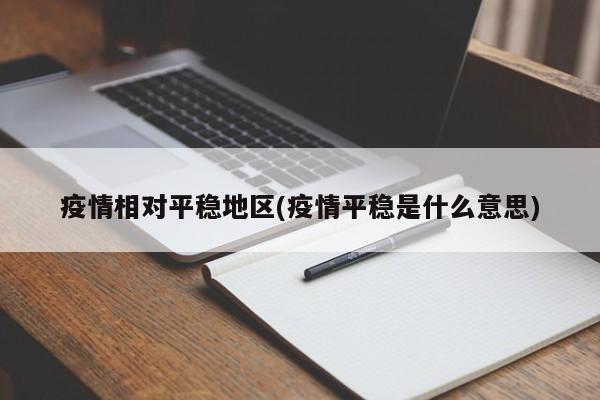 疫情相对平稳地区(疫情平稳是什么意思)
