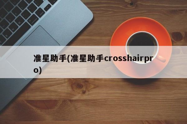 准星助手(准星助手crosshairpro)