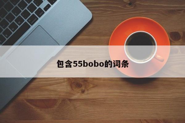 包含55bobo的词条