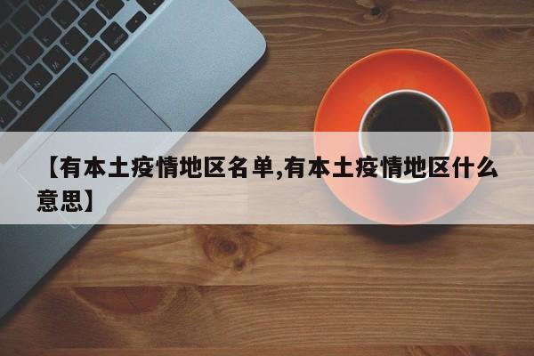 【有本土疫情地区名单,有本土疫情地区什么意思】