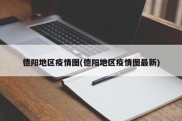 德阳地区疫情图(德阳地区疫情图最新)