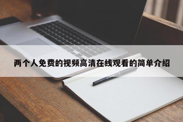 两个人免费的视频高清在线观看的简单介绍