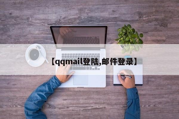【qqmail登陆,邮件登录】