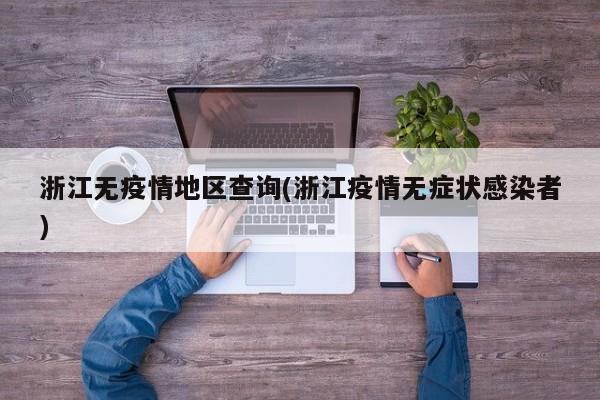 浙江无疫情地区查询(浙江疫情无症状感染者)